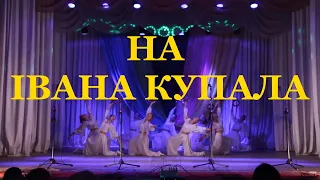 На Івана Купала - Ансамбль пісні і танцю Горлиця