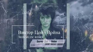 Виктор Цой - Война (SION MUZIC REMIX)