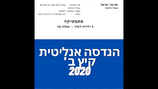 פתרון שאלת בגרות במתמטיקה קיץ מועד ב 2020 582 הנדסה אנליטית שאלה 1.לינקים חשובים בתיאור.