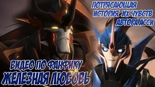 Видео по фанфику "Железная любовь" автора Асси | Arcee and Predaking CLIP [TF: Prime]