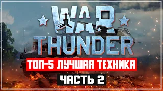 ТОП-5 Лучшая техника в War Thunder ЧАСТЬ 2