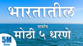 भारतातील सर्वात मोठी 5 धरणे Indias top 5 Dams largest Dam #MarathiKnowledgeWorld