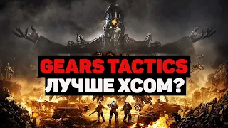 Обзор игры Gears Tactics. XCOM все еще лучший в жанре?