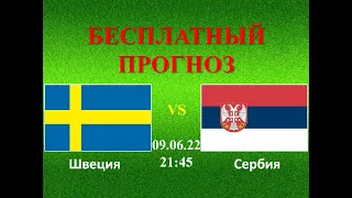 Прогнозы на матч. Швеция – Сербия: Лига Наций, Лига В | Прогнозы на футбол на сегодня. 09.06.22