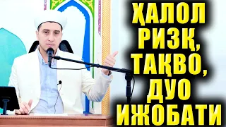 ҲАЛОЛ РИЗҚ, ТАҚВО, ДУО ИЖОБАТИ. ТЎЛИҚ МАЪРУЗА.