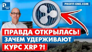 XRP правда открылась! Почему SEC подали в суд на Ripple ?!