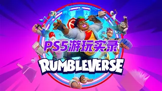 Rumbleverse 摔跤大亂鬥 PS5 遊玩實錄 非常好玩