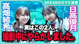 【SKE48ロケの裏側密着②】髙畑結希、日高優月と水族館でデートしませんか？