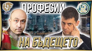 Професиите на Бъдещето