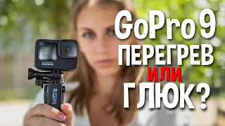 GoPro Hero 9 зависает. Почему? И что с этим делать?