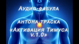 Фабула Антона Траска для активации Тимуса - вилочковой железы. Иммунитет. v 1.0