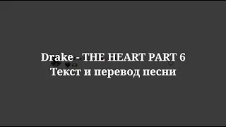 Drake - THE HEART PART 6 (текст и перевод песни)