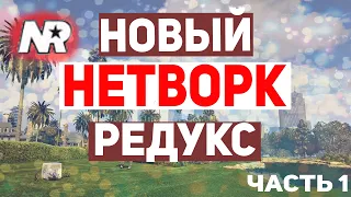 НОВАЯ ГРАФИКА В ГТА 5 | ВЫХОД НЕТВОРК РЕДУКСА | ОБЗОР И УСТАНОВКА | 1-Я ЧАСТЬ