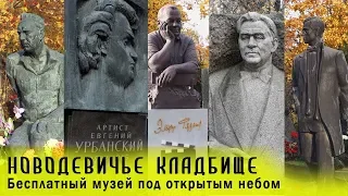 Бесплатный музей под открытым небом | Новодевичье кладбище
