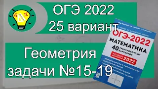 ОГЭ-2022 Геометрия задачи 15-19 Вариант 25 Лысенко