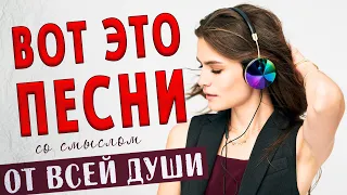 Песни от всей души! Слушай и отдыхай! Музыка для души!