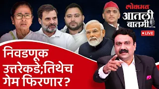 आतली_बातमी Live: अखेरचे तीन टप्पे निवडणूक फिरवणार? चर्चा का रंगली? Loksabha Election | Ashish Jadhao