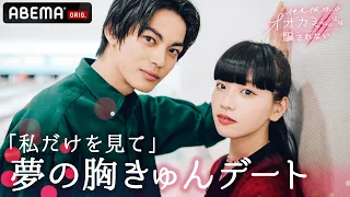 Hina編【神尾楓珠はオオカミちゃんには騙されない】「壁ドンやってくれませんか…？」私のことだけ考えて下さい💓神尾楓珠ゼロ距離デートでドキドキの連続🥺Hinaの正体を見抜けるのか？│アベマ無料配信中！