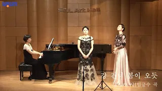 강 건너 봄이 오듯 (송길자 시, 임긍수) - Soprano 박하나 & Mezzo Soprano 김정미