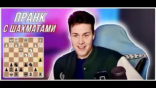 МАФАНЯ ИГРАЕТ В ШАХМАТЫ / ПРАНКУЕТ ПРЕПОДАВАТЕЛЯ