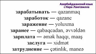 Азербайджанский язык / Алфавит /  Важные слова на букву з / Часть 10 /  Зарплата, затруднение и т.д