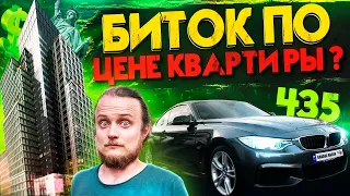 BMW 435 биток из США по цене КВАРТИРЫ? Опять ЛОХанули?? РЕАЛЬНАЯ история пригона.