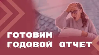 Изменения в законодательстве, которые необходимо учесть при подготовке годовой отчетности - 2022