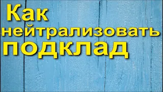 Как нейтрализовать подклад