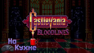 На кухне: Castlevania - Bloodlines