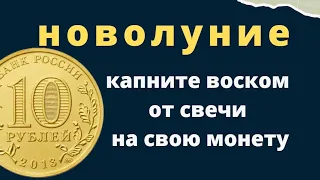 Зажгите зелёную свечу и и возьмите монету...