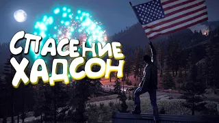 СПАСЕНИЕ ПОМОЩНИКА ХАДСОН - Прохождение Far Cry 5 | Часть 13