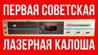 Эстония ЛП-001С — первый серийный CD проигрыватель производства СССР, обзор и история вопроса