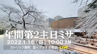 16/1/2022(日) 10 AM 『年間第2主日 ミサ 』(C年)