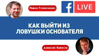 Как выйти из ловушки основателя? Интервью с Павлом Голенченко