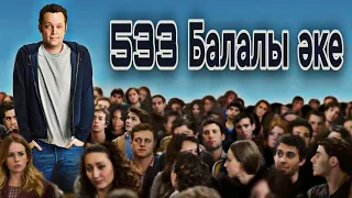 БОЙДАҚ ЖІГІТТІҢ 533 БАЛАСЫ БАР БОЛЫП ШЫҚТЫ. (Қысқаша)