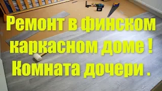 Ремонт в финском каркасном доме ! Комната дочери .