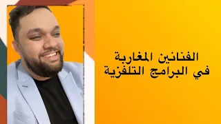 Oussama Ramzi | 😂😂 الفنانين المغاربة في البرامج التلفزية