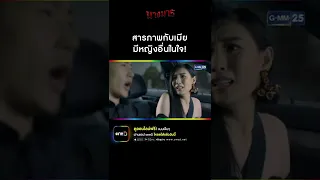 สารภาพกับเมีย มีหญิงอื่นในใจ! | #Shorts CLIP นางมาร EP.3 | 29 ก.ค. 65 | GMM25