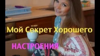 Мой Секрет Хорошего Настроения ( Совместно с Helena Becker ,Nastenka9731)