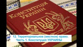 12. Территориальное (местное) право. Часть 1. Конституция УКРАИНЫ или Коронавирус Covid-19. Изоляция