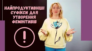 Як утворювати фемінітиви: 4 найпродуктивніші суфікси