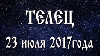 Гороскоп на новолуние 23 июля 2017 года Телец