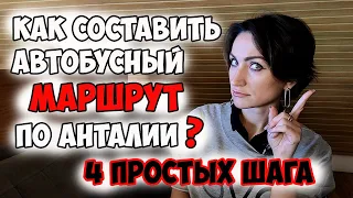 КАК ПРАВИЛЬНО СОСТАВИТЬ МАРШРУТ ПО АНТАЛИИ И ДОЕХАТЬ ХОТЬ ОТКУДА ХОТЬ КУДА?? 4 ПРОСТЫХ ШАГА.