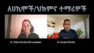 Ethiopia: የምርምር አማራጮች ለ ህክምና ባለሙያዎች ከ ዶ/ር ትዝብት ጋር / our future in Medicine part 3 with Dr Tizibt