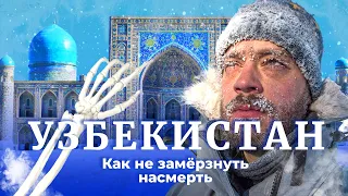 Узбекистан: холодно, темно и безнадёжно | Зимняя катастрофа в Ташкенте и Самарканде