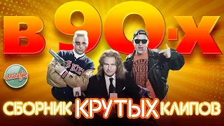 СБОРНИК КРУТЫХ КЛИПОВ 90-х ❂ Отпетые мошенники ❂ Hi-Fi ❂ Губин ❂ Агутин ❂ Шура ❂  Разина ❂