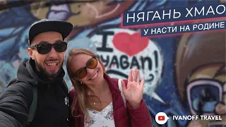 город НЯГАНЬ. Уехали на СЕВЕР.  ХМАО Югра. Из Питера в Нягань