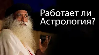 Работает ли астрология? Садхгуру