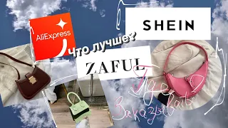 ЧЕМ ЗАМЕНИТЬ SHEIN? || AliExpress? Zaful?|| РАСПАКОВКА| Ожидание и Реальность. Сдэк/Почта