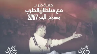 حفلة من العمر - جورج وسوف مدرج الخير 2007